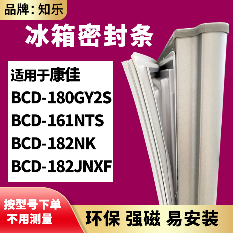 知乐适用康佳BCD-180GY2S 161NTS 182NK 182JNXF冰箱门封条密封条