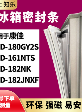 知乐适用康佳BCD-180GY2S 161NTS 182NK 182JNXF冰箱门封条密封条