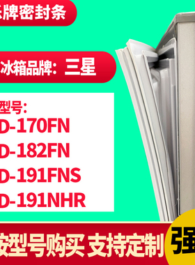 知乐冰箱门封条适用三星170FN  182FN  191FNS 191NHR 密封条胶圈