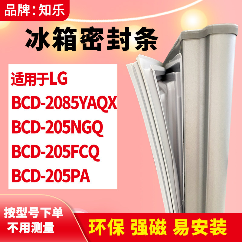 知乐适用LG冰箱门封条密封条BCD-2085YAQX  205NGQ 205FCQ 205PA