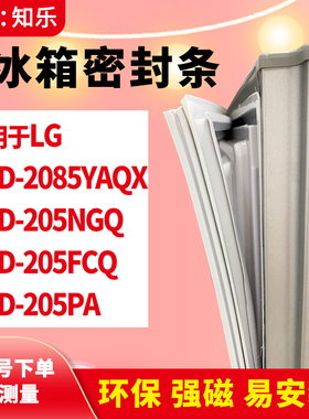 知乐适用LG冰箱门封条密封条BCD-2085YAQX  205NGQ 205FCQ 205PA