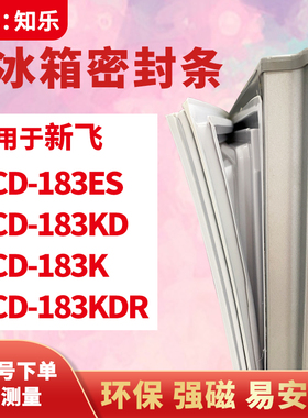 知乐适用新飞BCD-183ES 183KD 183K 183KDR冰箱门封条密封条胶圈