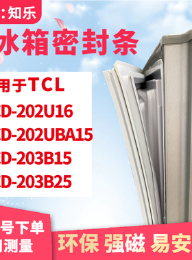 知乐适用TCL冰箱门封条密封条BCD-202U16 202UBA15 203B15 203B25