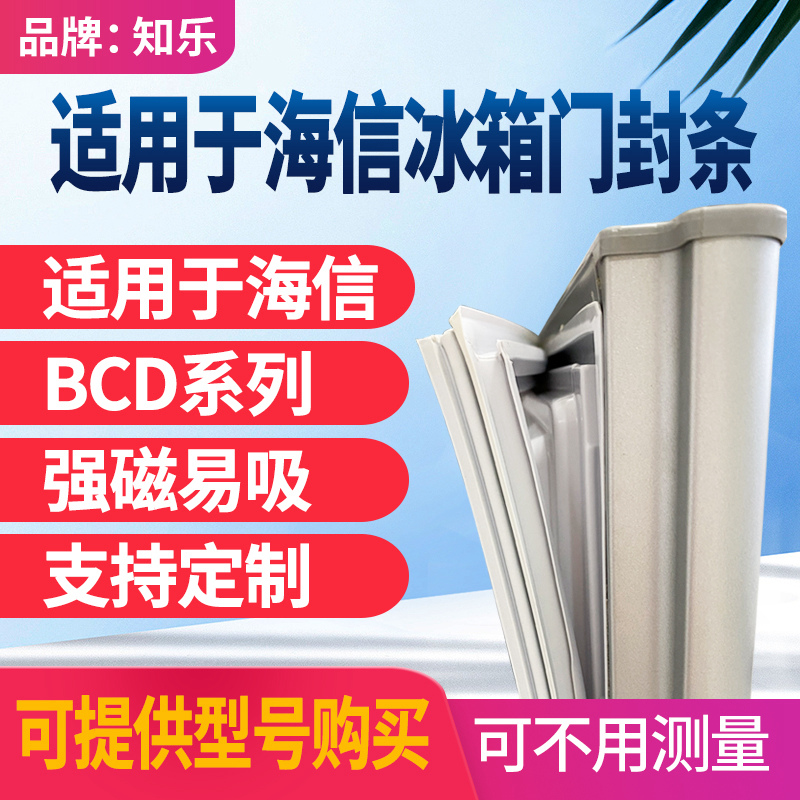 知乐适用于海信冰箱门封条BCD磁性门密封条胶条磁条密封圈边通用