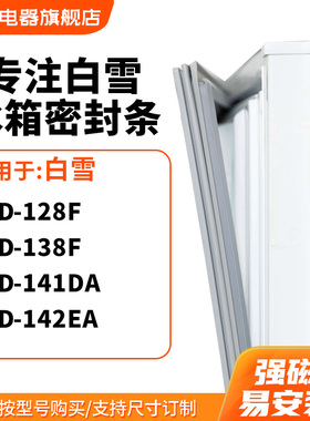 知乐适用白雪BCD-128F 138F 141DA 142EA冰箱密封条门封条磁胶圈