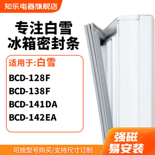知乐适用白雪BCD-128F 138F 141DA 142EA冰箱密封条门封条磁胶圈