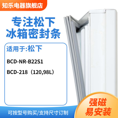 知乐适用松下BCD-NR-B22S1 218（120,98L）冰箱密封条门封条胶圈