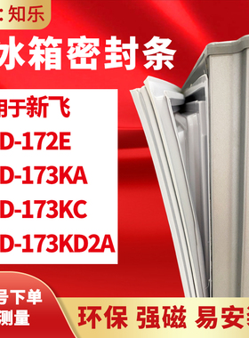 知乐适用新飞BCD-172E 173KA 173KC 173KD2A冰箱门封条密封条胶圈