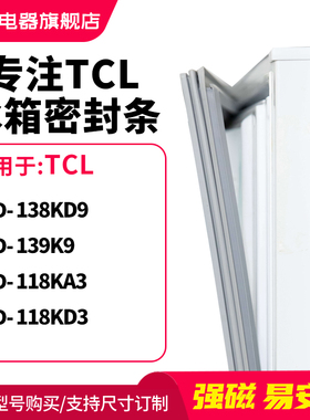知乐适用TCL冰箱密封条门封条圈BCD-138KD9 139K9 118KA3 118KD3