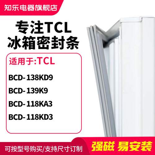 知乐适用TCL冰箱密封条门封条圈BCD-138KD9 139K9 118KA3 118KD3