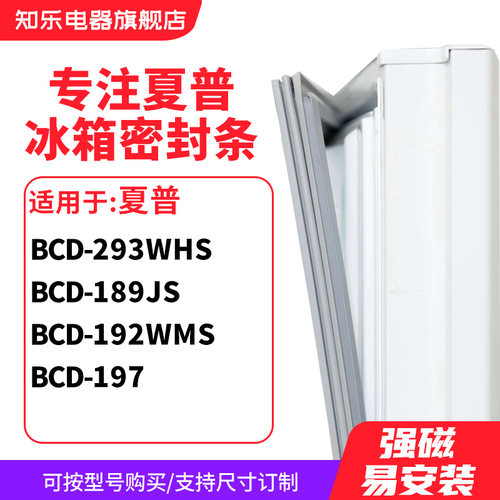 知乐适用夏普BCD-293WHS 189JS 192WMS 197冰箱密封条门封条胶圈