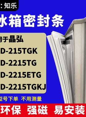 知乐适用晶弘BCD-215TGK 215TG 215ETG 215TGKJ冰箱门封条密封条