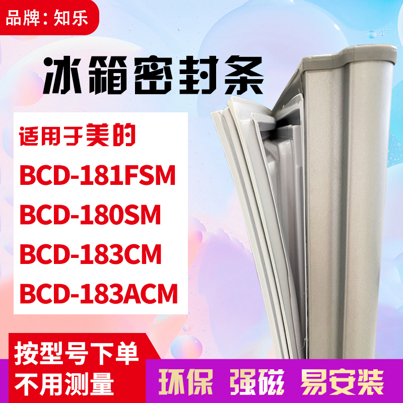 知乐适用美的BCD-181FSM 180SM 183CM 183ACM冰箱门封条密封条胶