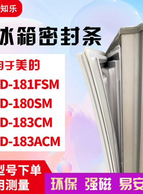 知乐适用美的BCD-181FSM 180SM 183CM 183ACM冰箱门封条密封条胶