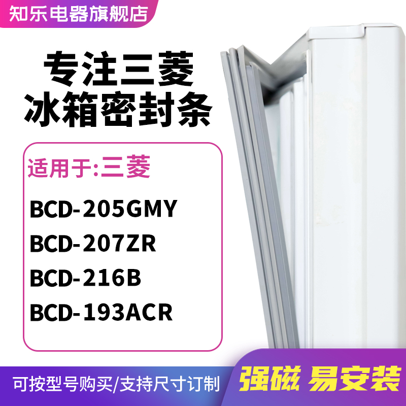 知乐适用三菱BCD-205GMY 207ZR 216B 193ACR冰箱密封条门封条胶圈