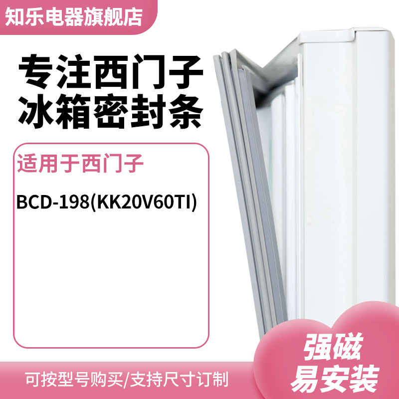 知乐适用西门子BCD-198(kk20v60ti)冰箱密封条门封条磁胶圈