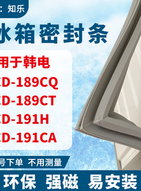知乐适用韩电BCD-189CQ 189CT 191H 191CA冰箱门封条密封条磁胶圈