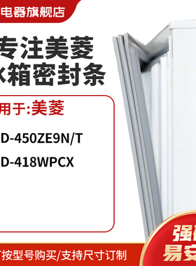 知乐适用美菱BCD-450ZE9N/T 418WPCX冰箱密封条门封条胶圈