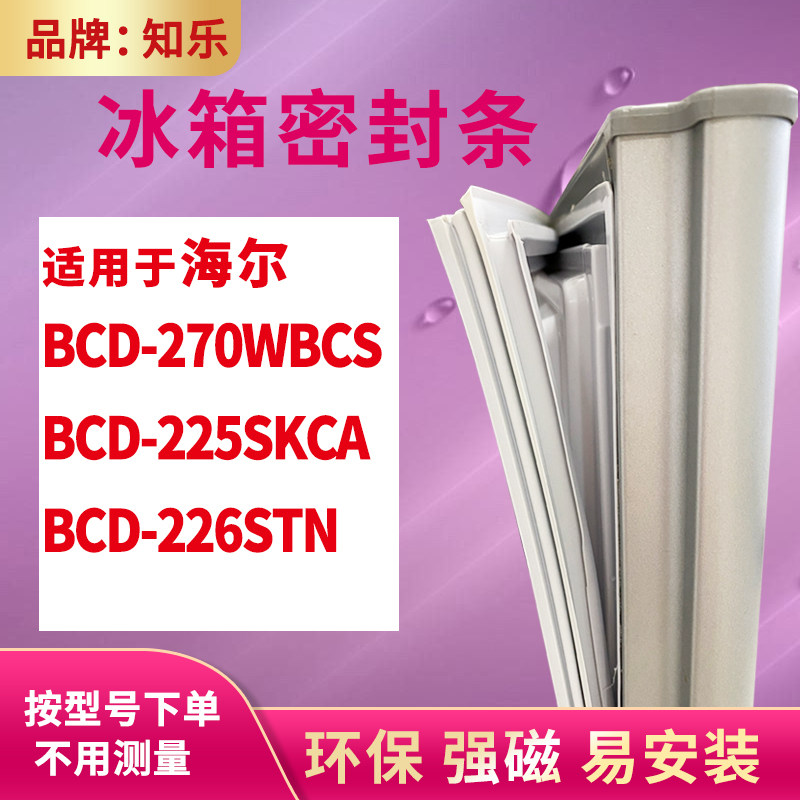 知乐适用海尔BCD-270WBCS 225SKCA 226STN冰箱门封条密封条磁胶圈