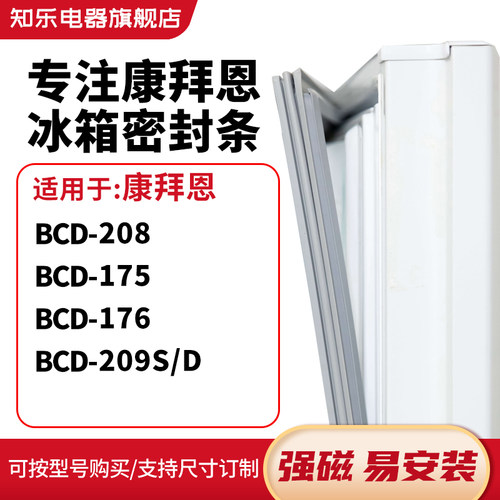知乐适用康拜恩BCD-208 175 176 209S/D冰箱密封条门封条磁胶圈