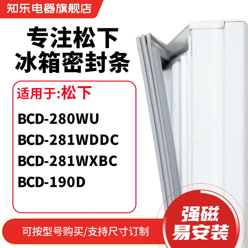 知乐适用松下BCD-280WU 281WDDC 281WXBC 190D冰箱密封条门封条圈 大家电 冰箱配件 原图主图