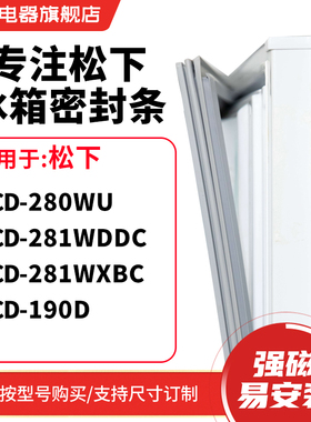 知乐适用松下BCD-280WU 281WDDC 281WXBC 190D冰箱密封条门封条圈