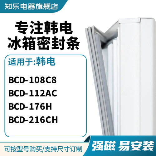知乐适用韩电BCD-108C8 112AC 176H 216CH冰箱密封条门封条磁胶圈