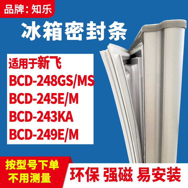 知乐适用新飞BCD-248GS/MS 245E/M 243KA 249E/M冰箱门封条密封条 大家电 冰箱配件 原图主图