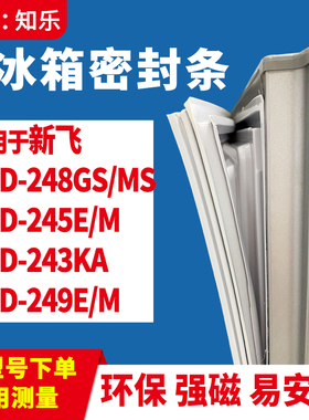 知乐适用新飞BCD-248GS/MS 245E/M 243KA 249E/M冰箱门封条密封条