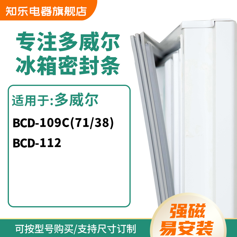 知乐适用多威尔BCD-109C(71/38) 112冰箱密封条门封条胶圈
