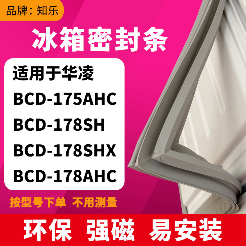 知乐适用华凌BCD-175AHC 178SH 178SHX 178AHC冰箱封条密封条胶圈