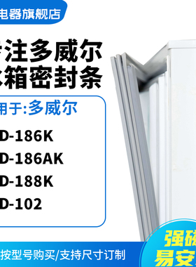 知乐适用多威尔BCD-186K 186AK 188K 102冰箱密封条门封条磁胶圈