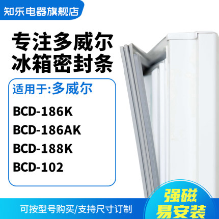 知乐适用多威尔BCD-186K 186AK 188K 102冰箱密封条门封条磁胶圈