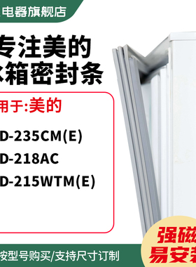 知乐适用美的BCD-235CM(E) 218AC 215WTM(E)冰箱密封条门封条胶圈