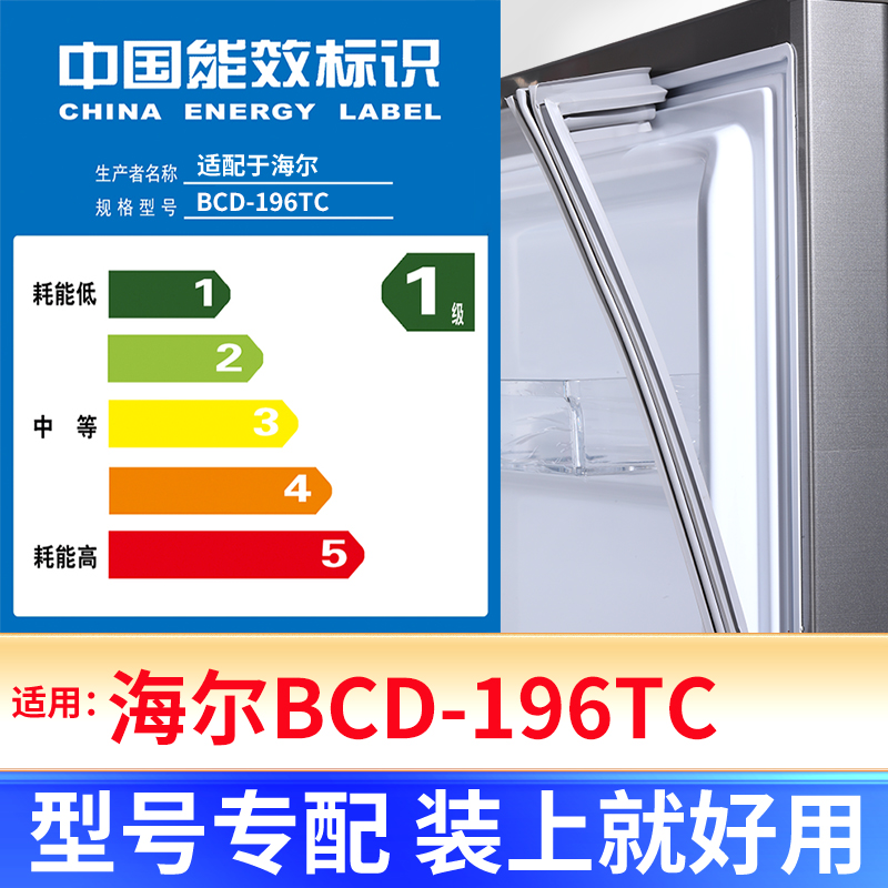 【海尔BCD-196TC 】冰箱密封条