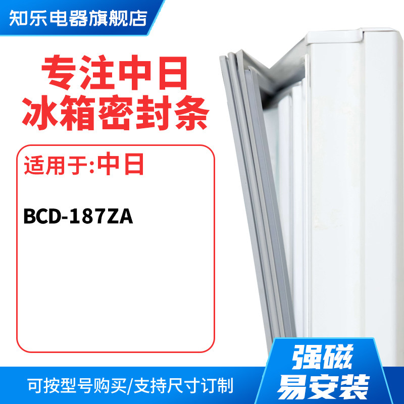 知乐适用长岭中日-187ZA冰箱密封条门封条胶圈