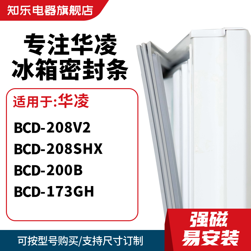 知乐适用华凌BCD-208V2 208SHX 200B 173GH冰箱密封条门封条胶圈