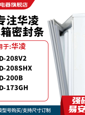 知乐适用华凌BCD-208V2 208SHX 200B 173GH冰箱密封条门封条胶圈