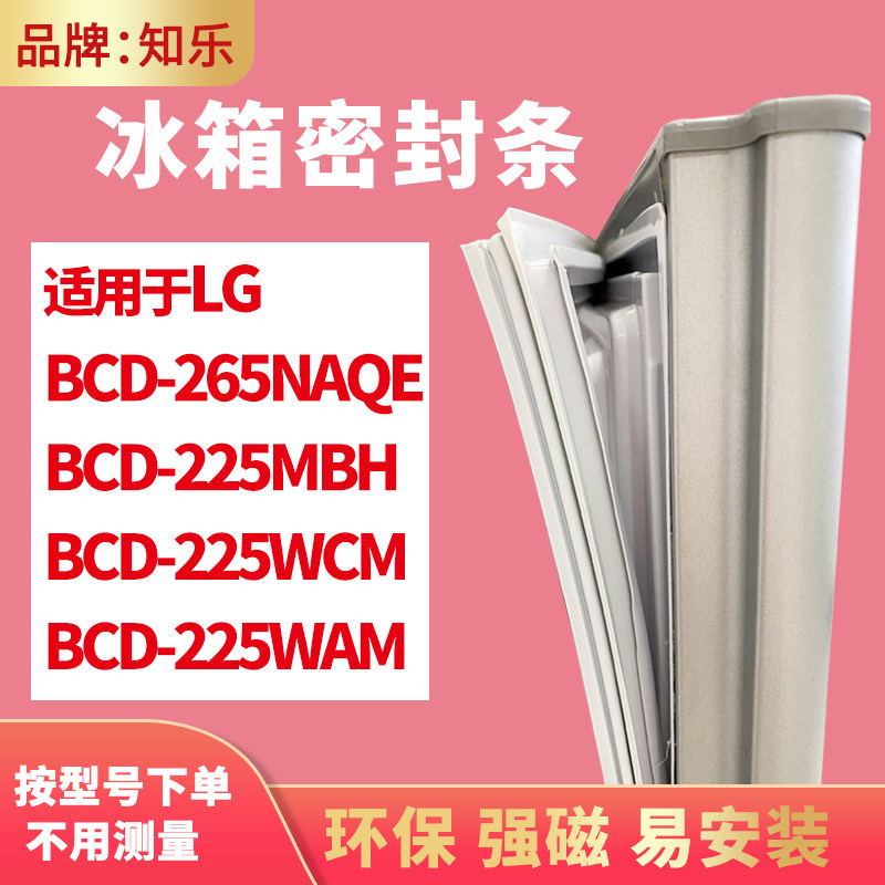 知乐适用LG冰箱门封条密封条BCD-265NAQE 225MBH 225WCM 225WAM圈