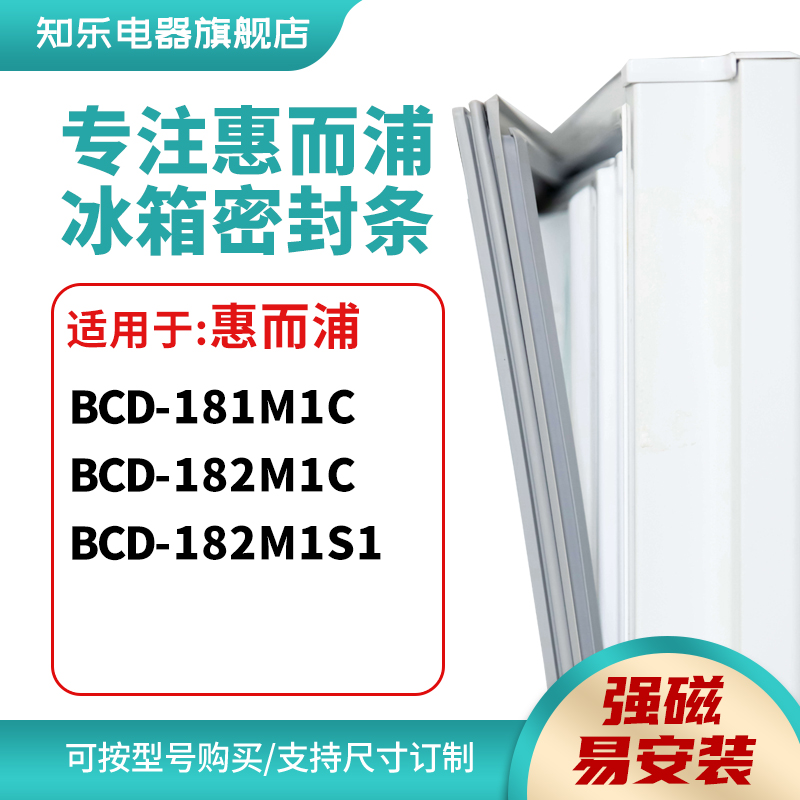 知乐适用惠而浦BCD-181M1C 182M1C 182M1S1冰箱密封条门封条胶圈