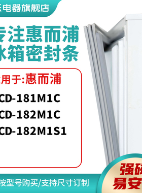 知乐适用惠而浦BCD-181M1C 182M1C 182M1S1冰箱密封条门封条胶圈