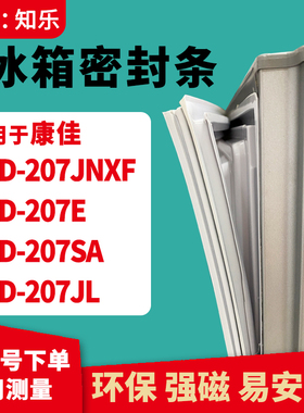 知乐适用康佳BCD-207JNXF 207E 207SA 207JL冰箱门封条密封条胶圈