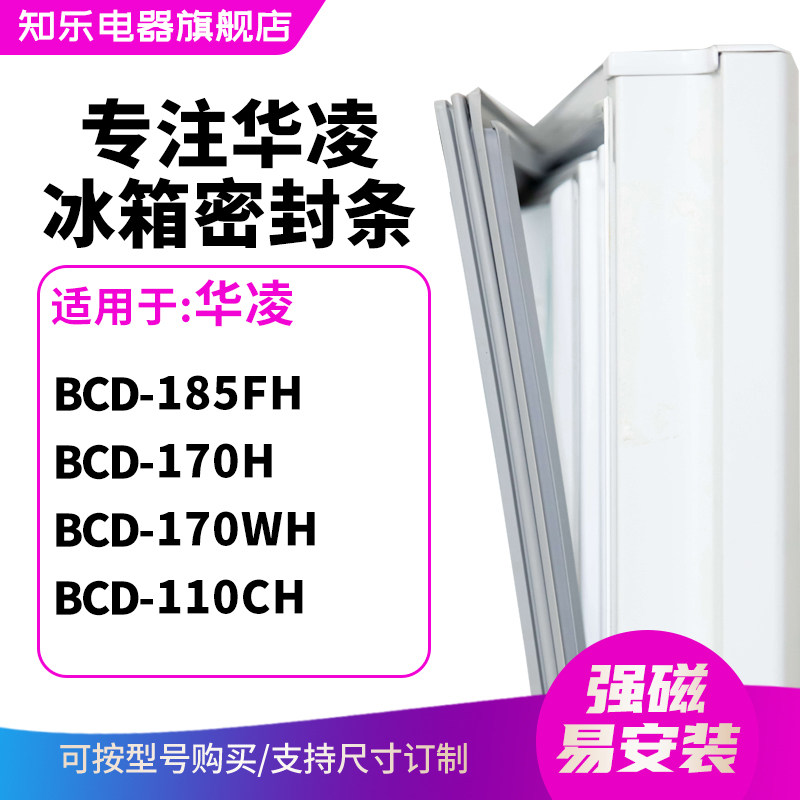 知乐适用华凌BCD-185FH 170H 170WH 110CH冰箱密封条门封条磁胶圈