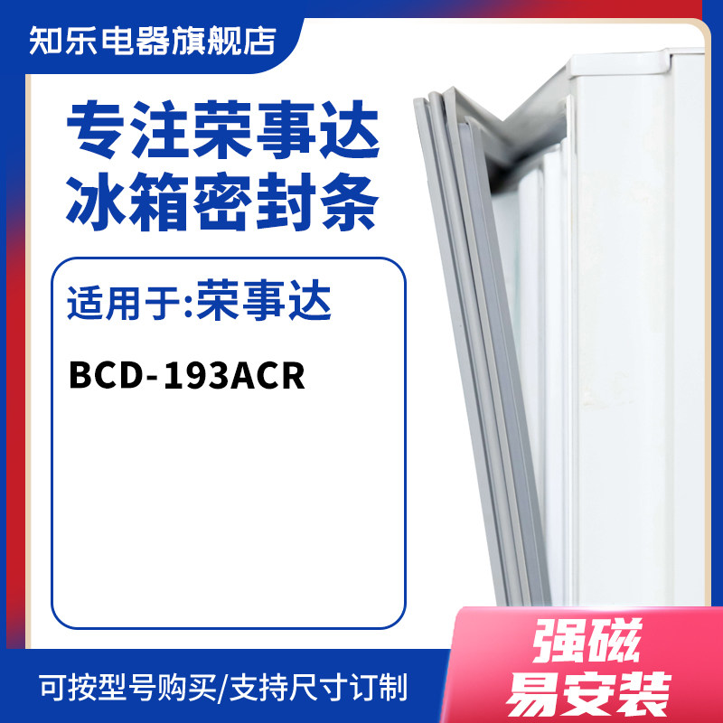 知乐适用荣事达BCD-193ACR 冰箱密封条门封条胶圈