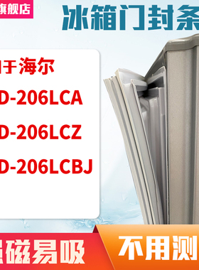 知乐适用海尔BCD-206LCA 206LCZ 206LCBJ冰箱门封条密封条磁胶圈