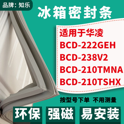 知乐适用华凌BCD-222GEH 238V2 210TMNA 210TSHX冰箱门封条密封条