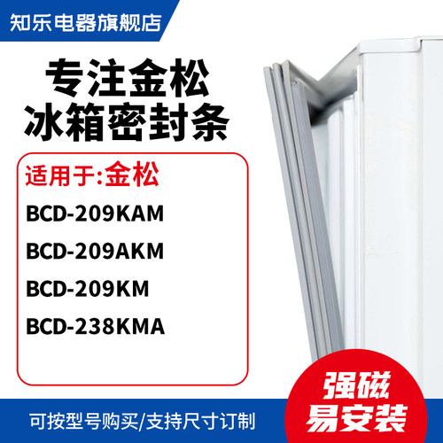 知乐适用金松BCD-209KAM 209AKM 209KM 238KMA冰箱密封条门封条圈
