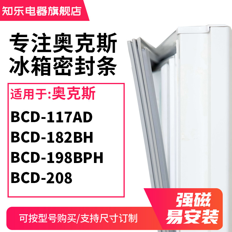 知乐适用奥克斯BCD-117AD 182BH 198BPH 208冰箱密封条门封条胶圈