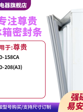 知乐适用尊贵BCD-158CA 208(A3)冰箱密封条门封条胶圈