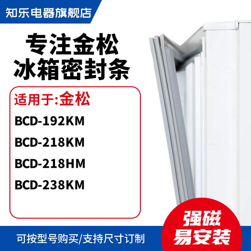 知乐适用金松BCD-192KM 218KM 218HM 238KM冰箱密封条门封条胶圈